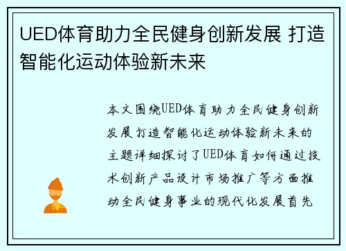 UED体育助力全民健身创新发展 打造智能化运动体验新未来