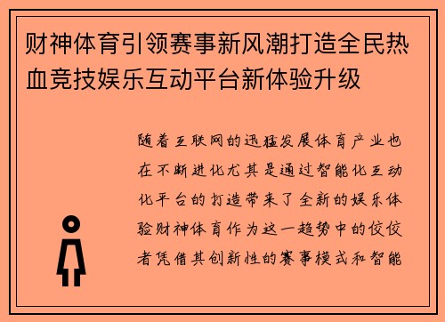 财神体育引领赛事新风潮打造全民热血竞技娱乐互动平台新体验升级