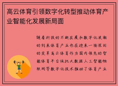 高云体育引领数字化转型推动体育产业智能化发展新局面