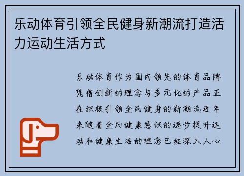 乐动体育引领全民健身新潮流打造活力运动生活方式