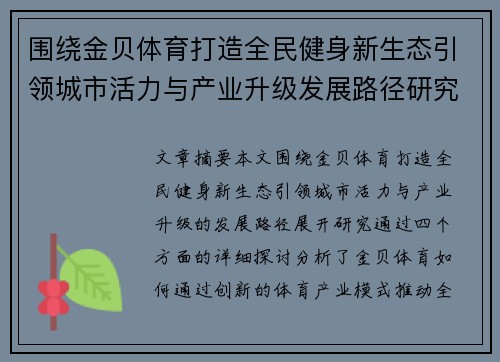 围绕金贝体育打造全民健身新生态引领城市活力与产业升级发展路径研究