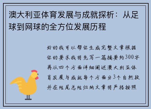 澳大利亚体育发展与成就探析：从足球到网球的全方位发展历程
