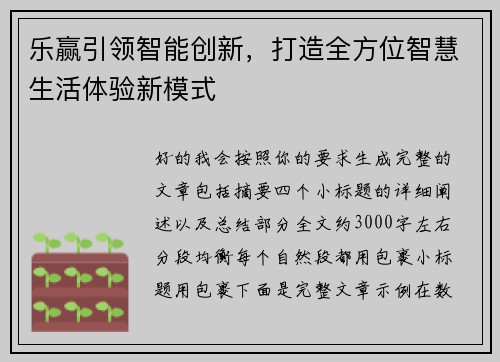 乐赢引领智能创新，打造全方位智慧生活体验新模式