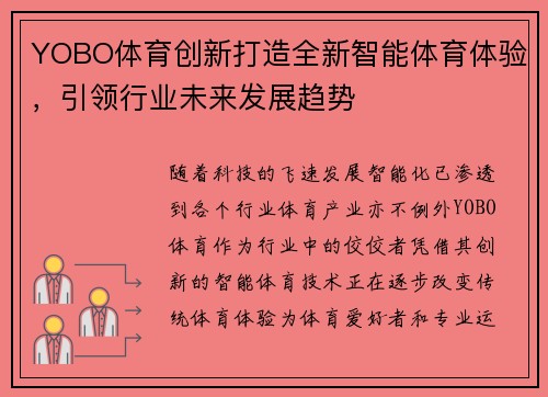 YOBO体育创新打造全新智能体育体验，引领行业未来发展趋势
