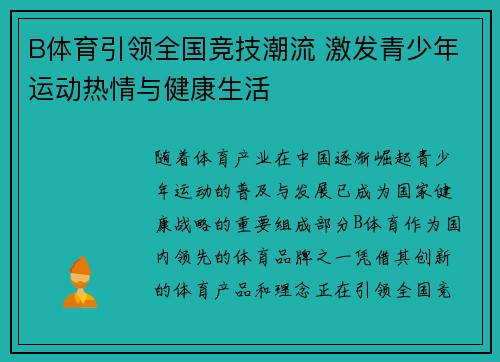 B体育引领全国竞技潮流 激发青少年运动热情与健康生活