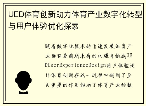 UED体育创新助力体育产业数字化转型与用户体验优化探索