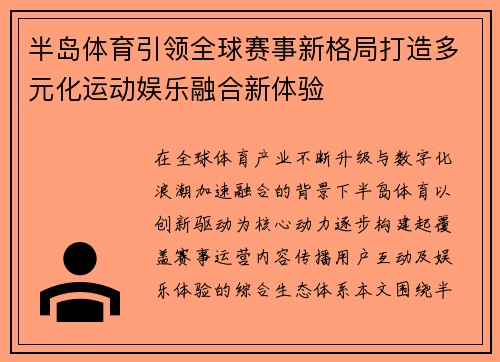 半岛体育引领全球赛事新格局打造多元化运动娱乐融合新体验