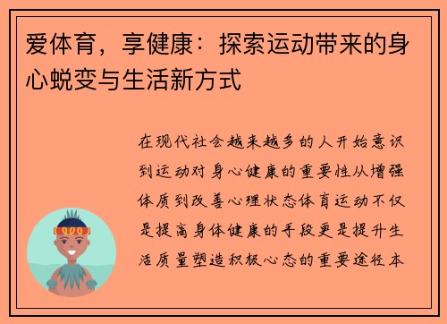 爱体育，享健康：探索运动带来的身心蜕变与生活新方式