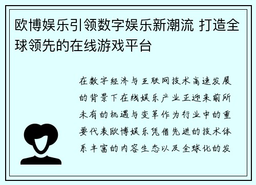 欧博娱乐引领数字娱乐新潮流 打造全球领先的在线游戏平台