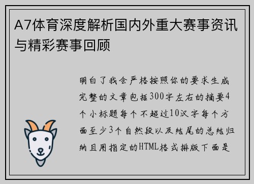 A7体育深度解析国内外重大赛事资讯与精彩赛事回顾