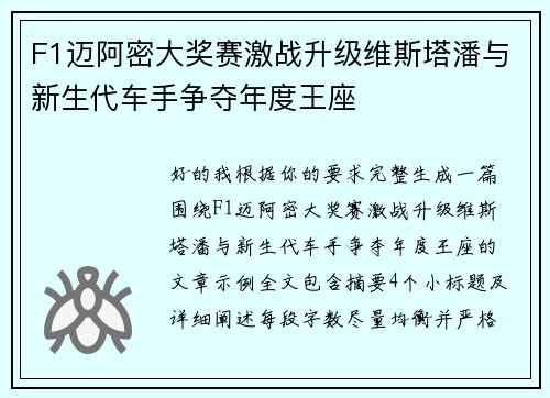F1迈阿密大奖赛激战升级维斯塔潘与新生代车手争夺年度王座