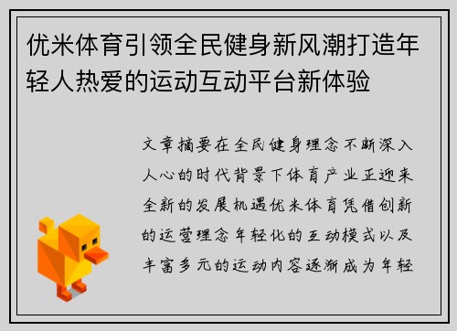 优米体育引领全民健身新风潮打造年轻人热爱的运动互动平台新体验