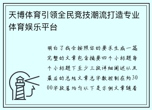天博体育引领全民竞技潮流打造专业体育娱乐平台
