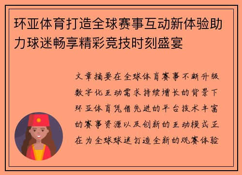 环亚体育打造全球赛事互动新体验助力球迷畅享精彩竞技时刻盛宴