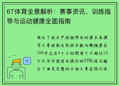 6T体育全景解析：赛事资讯、训练指导与运动健康全面指南