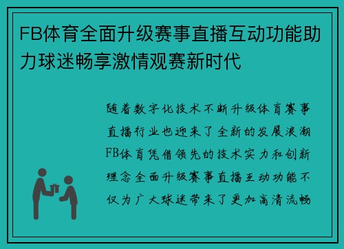 FB体育全面升级赛事直播互动功能助力球迷畅享激情观赛新时代