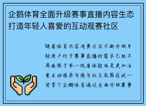 企鹅体育全面升级赛事直播内容生态打造年轻人喜爱的互动观赛社区