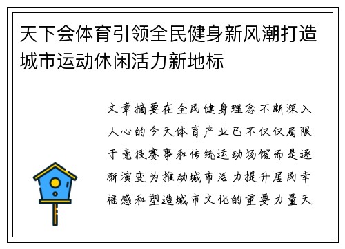 天下会体育引领全民健身新风潮打造城市运动休闲活力新地标