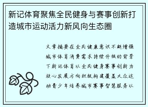 新记体育聚焦全民健身与赛事创新打造城市运动活力新风向生态圈