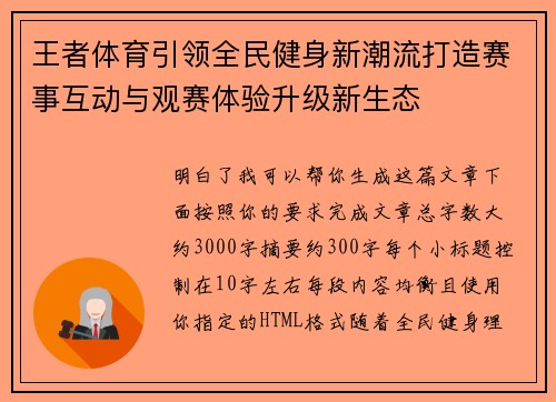 王者体育引领全民健身新潮流打造赛事互动与观赛体验升级新生态