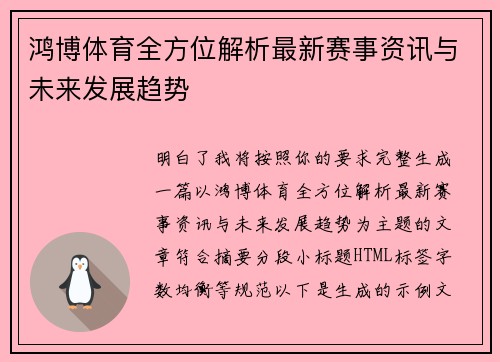 鸿博体育全方位解析最新赛事资讯与未来发展趋势