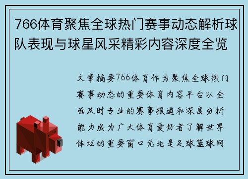 766体育聚焦全球热门赛事动态解析球队表现与球星风采精彩内容深度全览指南