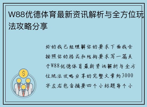 W88优德体育最新资讯解析与全方位玩法攻略分享