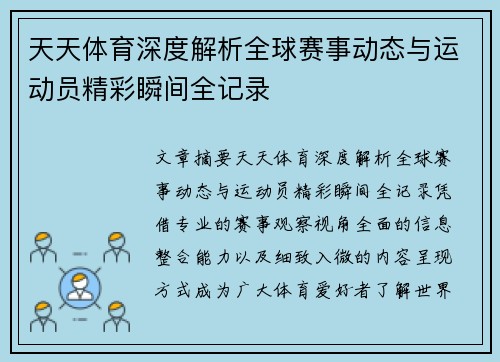 天天体育深度解析全球赛事动态与运动员精彩瞬间全记录