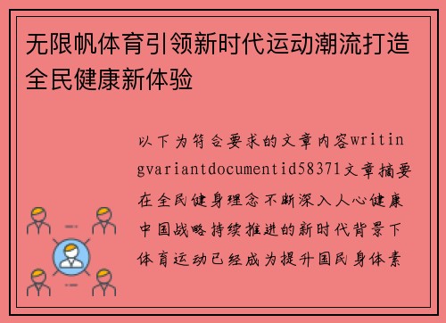 无限帆体育引领新时代运动潮流打造全民健康新体验