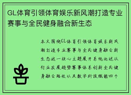 GL体育引领体育娱乐新风潮打造专业赛事与全民健身融合新生态