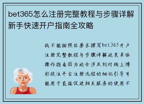 bet365怎么注册完整教程与步骤详解新手快速开户指南全攻略