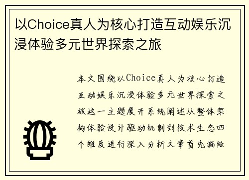 以Choice真人为核心打造互动娱乐沉浸体验多元世界探索之旅