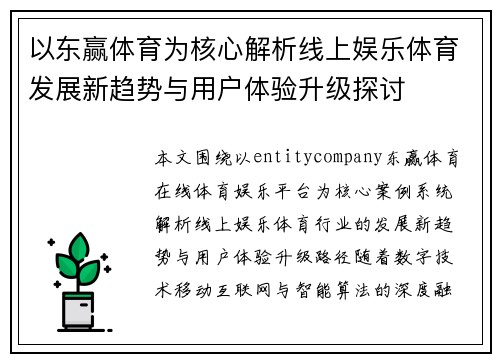 以东赢体育为核心解析线上娱乐体育发展新趋势与用户体验升级探讨