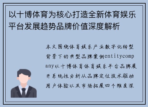 以十博体育为核心打造全新体育娱乐平台发展趋势品牌价值深度解析