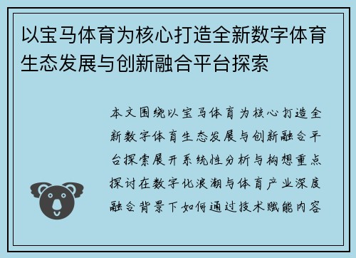 以宝马体育为核心打造全新数字体育生态发展与创新融合平台探索
