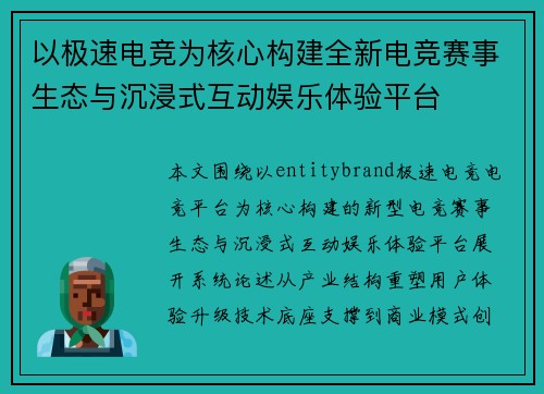 以极速电竞为核心构建全新电竞赛事生态与沉浸式互动娱乐体验平台