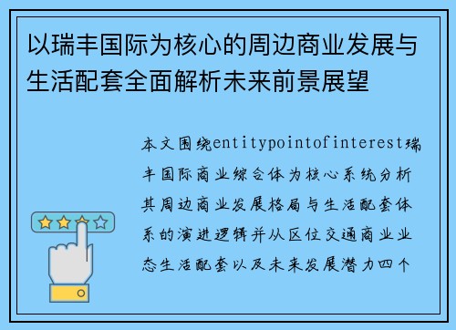 以瑞丰国际为核心的周边商业发展与生活配套全面解析未来前景展望