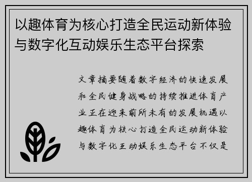 以趣体育为核心打造全民运动新体验与数字化互动娱乐生态平台探索