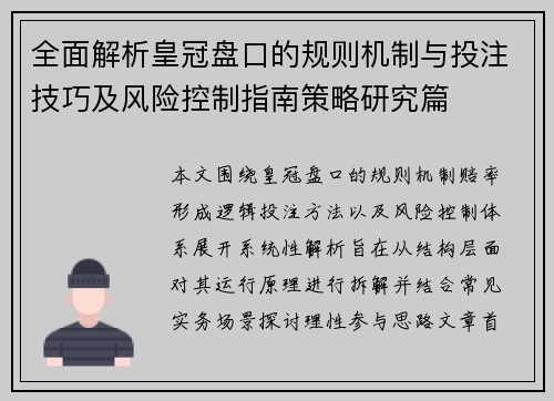 全面解析皇冠盘口的规则机制与投注技巧及风险控制指南策略研究篇