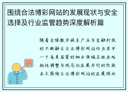 围绕合法博彩网站的发展现状与安全选择及行业监管趋势深度解析篇