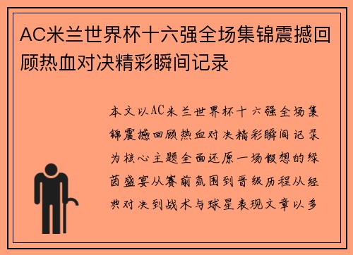 AC米兰世界杯十六强全场集锦震撼回顾热血对决精彩瞬间记录
