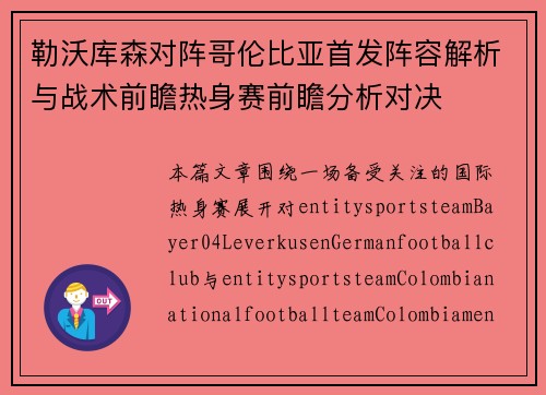 勒沃库森对阵哥伦比亚首发阵容解析与战术前瞻热身赛前瞻分析对决