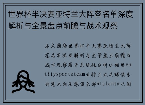 世界杯半决赛亚特兰大阵容名单深度解析与全景盘点前瞻与战术观察