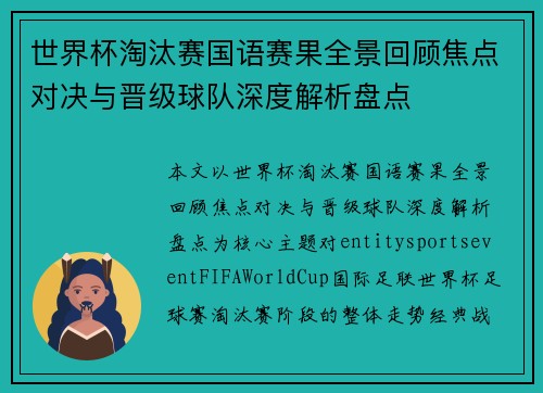 世界杯淘汰赛国语赛果全景回顾焦点对决与晋级球队深度解析盘点