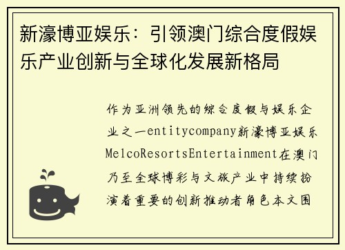 新濠博亚娱乐：引领澳门综合度假娱乐产业创新与全球化发展新格局