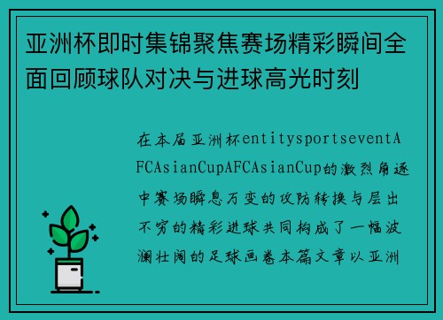 亚洲杯即时集锦聚焦赛场精彩瞬间全面回顾球队对决与进球高光时刻