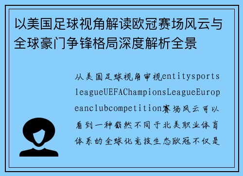 以美国足球视角解读欧冠赛场风云与全球豪门争锋格局深度解析全景