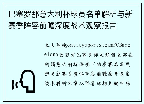 巴塞罗那意大利杯球员名单解析与新赛季阵容前瞻深度战术观察报告