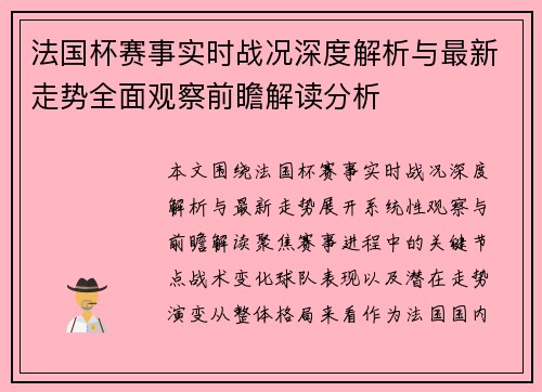 法国杯赛事实时战况深度解析与最新走势全面观察前瞻解读分析