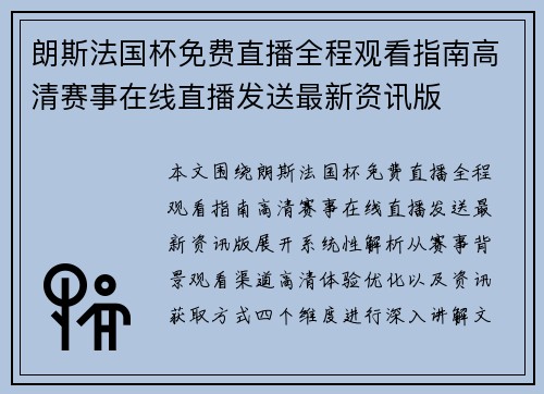 朗斯法国杯免费直播全程观看指南高清赛事在线直播发送最新资讯版